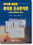 SPSS를 활용한 마케팅 조사분석론
