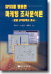 SPSS를 활용한 마케팅 조사분석론