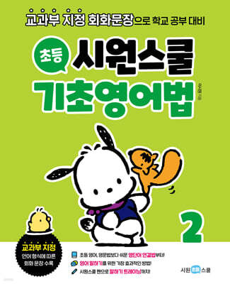 시원스쿨 초등 기초영어법 2