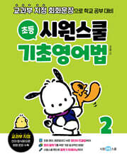 시원스쿨 초등 기초영어법 2