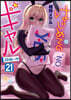 はじめてのギャル 21