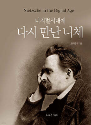 디지털시대에 다시 만난 니체