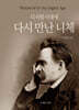 디지털시대에 다시 만난 니체