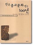 한국종교문화연구 100년