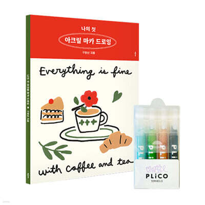 나의 첫 아크릴 마카 드로잉 + 플리코 마카 4색 세트