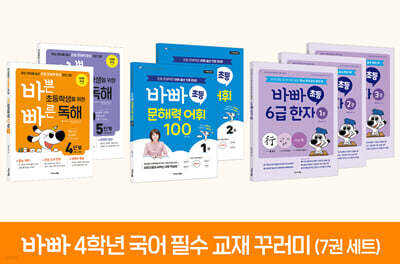바빠 4학년 국어 필수 교재 꾸러미