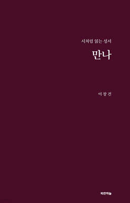 만나
