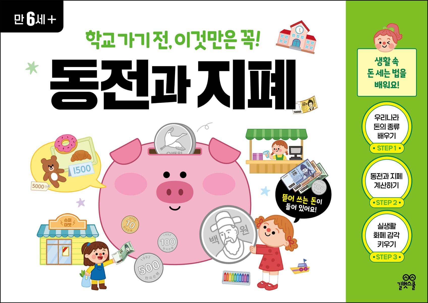 학교 가기 전, 이것만은 꼭! 동전과 지폐