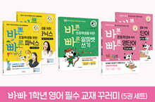 바빠 1학년 영어 필수 교재 꾸러미