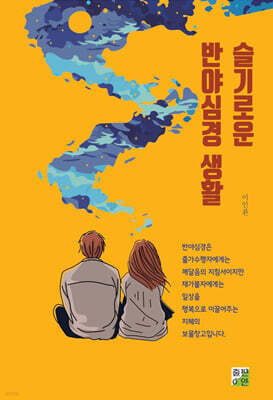 슬기로운 반야심경 생활