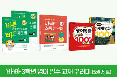바빠 3학년 영어 필수 교재 꾸러미