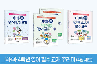 바빠 4학년 영어 필수 교재 꾸러미
