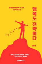 행복도 전략이다