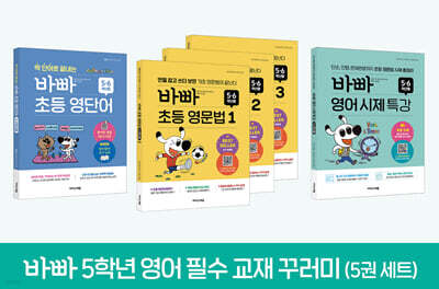 바빠 5학년 영어 필수 교재 꾸러미