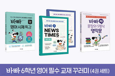 바빠 6학년 영어 필수 교재 꾸러미