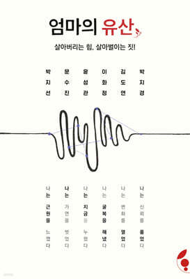 엄마의 유산 : 살아버리는 힘, 살아벌이는 짓!