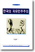 한국의 자유민주주의