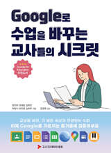 Google로 수업을 바꾸는 교사들의 시크릿