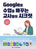 Google로 수업을 바꾸는 교사들의 시크릿