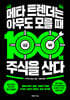 메타 트렌더는 아무도 모를 때 100배 주식을 산다