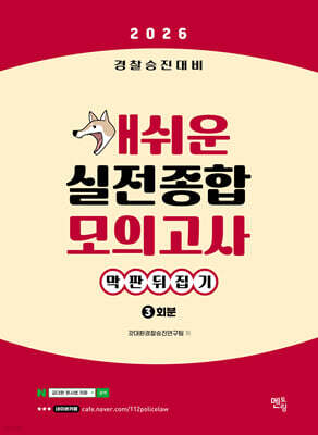 2026 경찰승진대비 막판뒤집기 개쉬운 실전종합모의고사 (3회분)