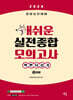 2026 경찰승진대비 막판뒤집기 개쉬운 실전종합모의고사 (3회분)