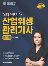 2026 이패스 산업위생관리기사 필기