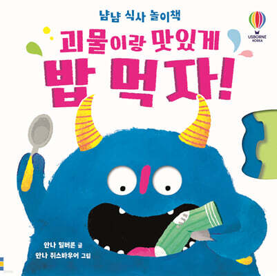 괴물이랑 맛있게 밥 먹자!