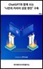 ChatGPT와 함께 쓰는 '나만의 커리어 성장 엔진' 구축