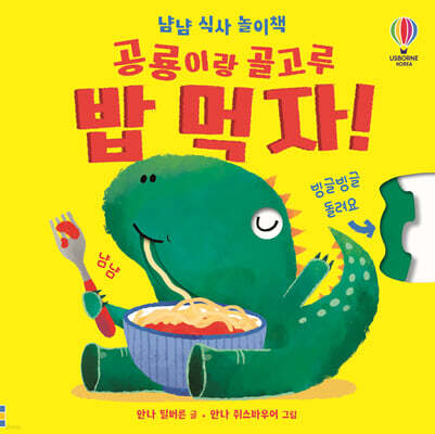 공룡이랑 골고루 밥 먹자!