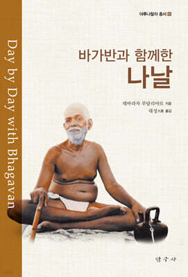 바가반과 함께한 나날