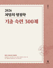 2026 최영희행정학 기출 숙련 300제