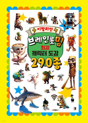 이탈리안 브레인롯 밈 최강 캐릭터 도감 290종