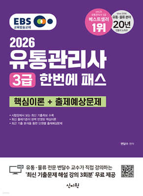2026 EBS 유통관리사 3급 한번에 패스_핵심이론+출제예상문제