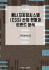 에너지저장시스템 (ESS) 산업 현황과 트렌드 분석