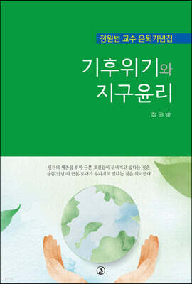 기후위기와 지구윤리