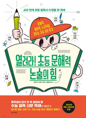 열려라! 초등 문해력 논술의 힘