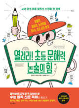 열려라! 초등 문해력 논술의 힘