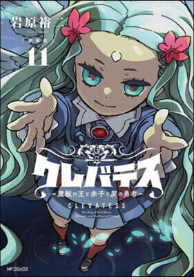 クレバテス  魔獸の王と赤子と屍の勇者  新裝版  11