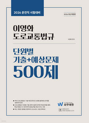 2026 이영화 운전직공무원 도로교통법규 단원별 기출+예상문제 500제