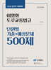 2026 이영화 운전직공무원 도로교통법규 단원별 기출+예상문제 500제