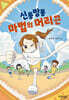 신통방통 마법의 머리끈