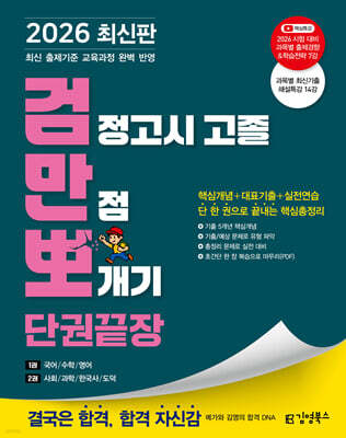 2026 김영북스 검정고시 고졸 만점 뽀개기 단권끝장