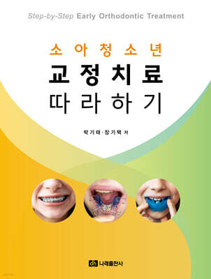소아청소년 교정치료 따라하기