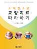 소아청소년 교정치료 따라하기