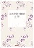 공간기억과 체화된 신경망