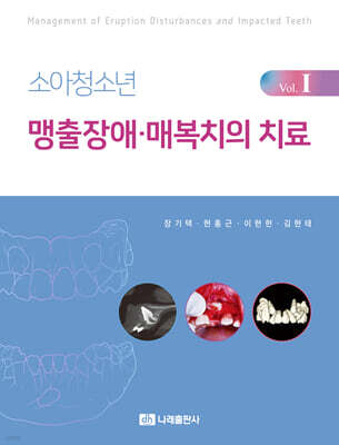 소아청소년 맹출장애·매복치의 치료 Vol.1