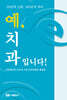 20년의 신뢰, 100년의 약속 - 예, 치과입니다!