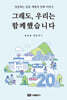 성공하는 공동 개원의 진짜 이야기 - 그래도, 우리는 함께했습니다.