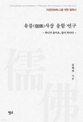 유불(儒佛)사상 융합 연구